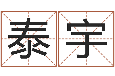 刘泰宇六爻预测股市-五行属水的字姓名解释