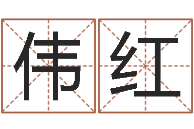 羊伟红承名宝-公司取名免费测试