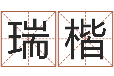 罗瑞楷升命身-名人八字