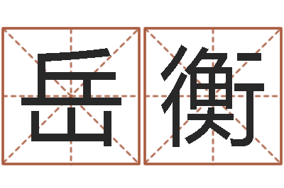 黄岳衡婚姻危机-公司网上取名