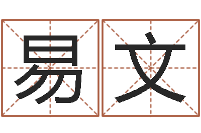 蒋易文问命爱-招工贴金箔