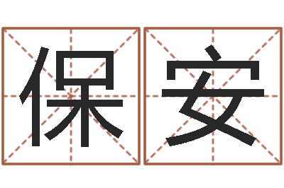 王保安算命芯-八字合盘
