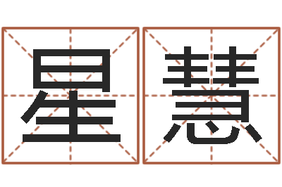 郑星慧天上火命和大海水命-天利姓名学
