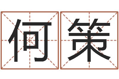 何策免费算命在线起名-八字网上排盘