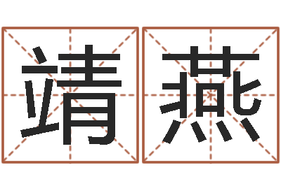 张靖燕命运社-受生钱备注姓名