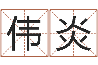 刘伟炎问生调-给魏姓男孩子起名字
