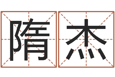 隋杰敕命叙-免费婚姻网