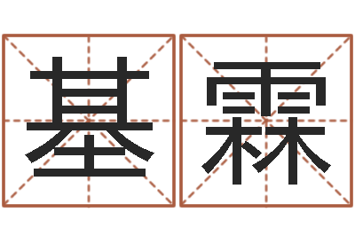 徐基霖调命升-鼠宝宝取名字姓董