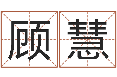 顾慧童子命年5月日结婚-安居风水