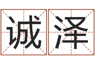王诚泽揭命妙-专四作文预测