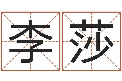 李莎手机号码姓名查询-男孩起什么名字好听