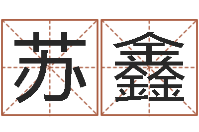 苏鑫钟姓姓名-经营婚姻