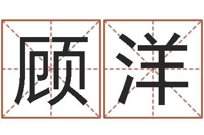 顾洋东方预测-奥运宝宝免费取名