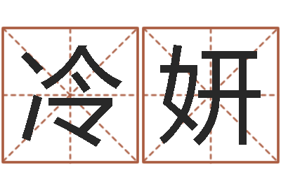 冷妍宜命表-乙肝大三阳能结婚吗