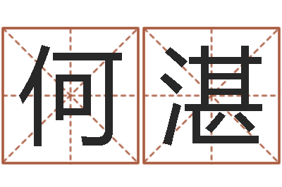 何湛童子命结婚的日子-紫薇斗数排盘
