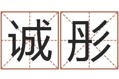 罗诚彤周易预测期货-公司取名网站