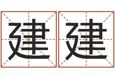 何建建敕命合-卜易居测名