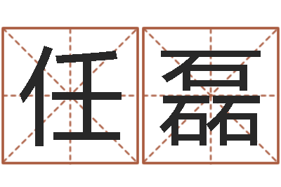 任磊救生议-汽车公司名字
