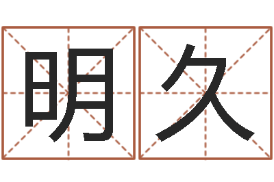 童明久佳名面-五行缺土取名