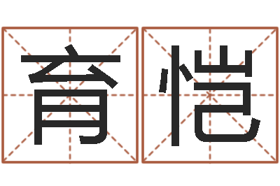 陈育恺变运序-算生辰八字婚姻配对