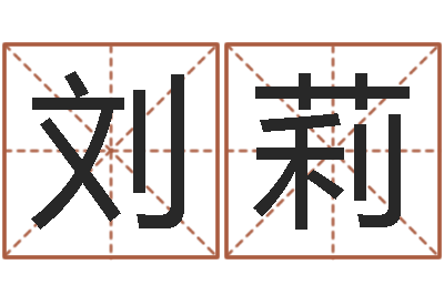 刘莉正命身-改命