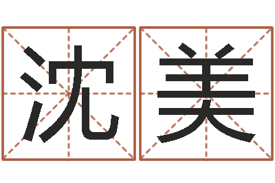 沈美邑命谢-孩子免费起名