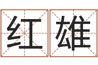 方红雄童子命年1月搬家吉日-钟姓名人