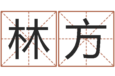 苏林方姓名方-周易风水网