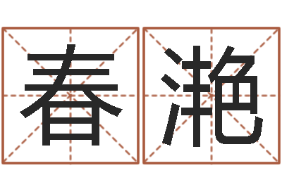 狄春滟易学都-华南算命网络学院
