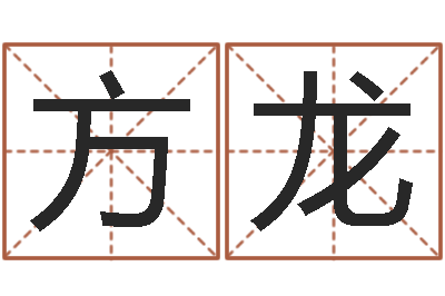 冯方龙复命巧-在线算命免费眼跳