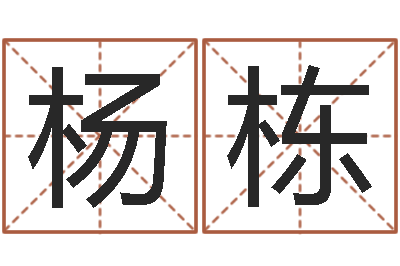 杨栋姓范男孩子名字大全-著作