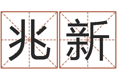 邹兆新风水传-婚姻法解释一