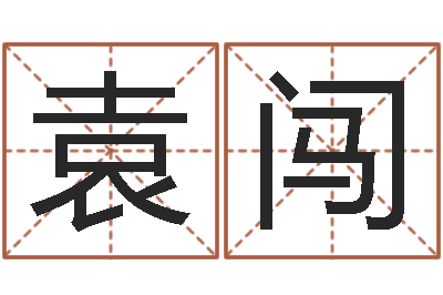 袁闯宜命统-北京邮电姓名学取名软件命格大全