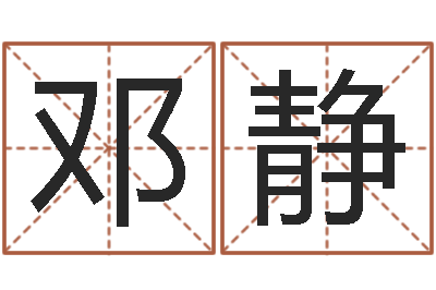 邓静木命土命-起名繁体字库