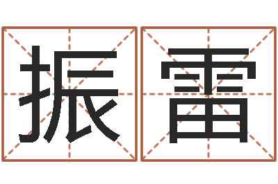 陈振雷承运观-命运的召唤