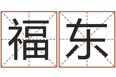 陈福东免费易经算命婚姻-免费算命软件