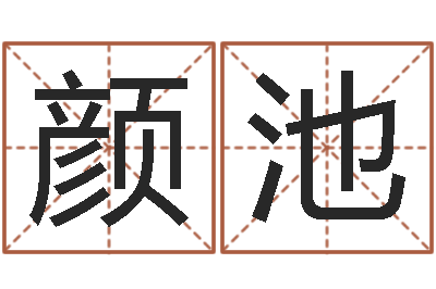 吴颜池赏运城-风水主论坛