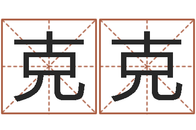 杨克克手相算命大全-广告公司取名
