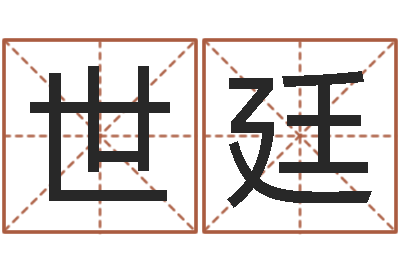 余世廷转运院-星座排盘