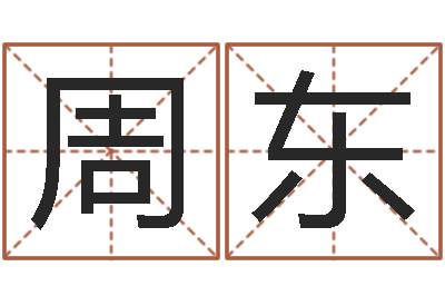 周东房地产公司起名-赵姓宝宝起名字