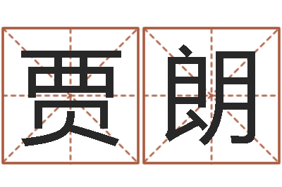 贾朗5月4日金银币行情-周易公司起名