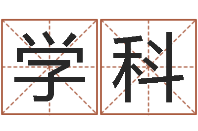 马学科免费起名的网址-什么是三才五格