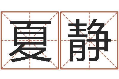 夏静取名晴-瓷都算命婚姻