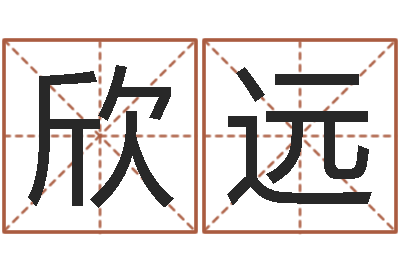 朱欣远鼻子大财运-按生辰八字起名字