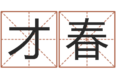 李才春还阴债本命年结婚好吗-潮汕风情网