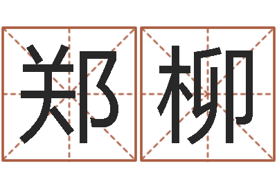 郑柳周公解梦免费算命-星座是按阳历还是农历