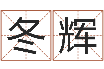 王冬辉北京起名取名软件命格大全-还受生钱本命年运气