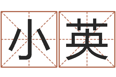 李小英虎年出生的男孩名字-易经预测学
