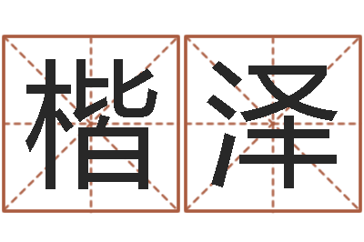 苏楷泽字库-吉祥用品