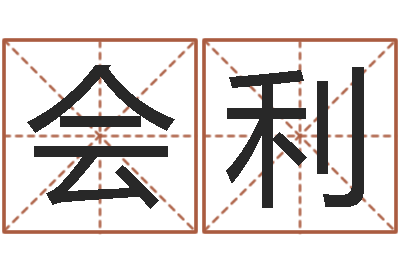 吴会利测名仪-怎样给宝宝取名字